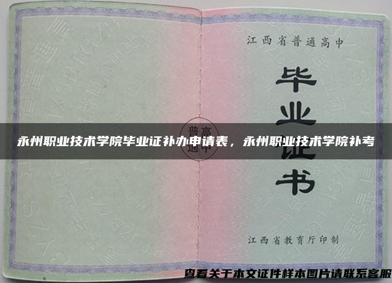 永州职业技术学院毕业证补办申请表，永州职业技术学院补考