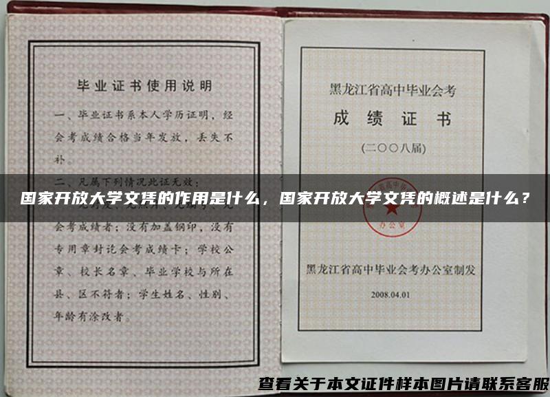 国家开放大学文凭的作用是什么，国家开放大学文凭的概述是什么？