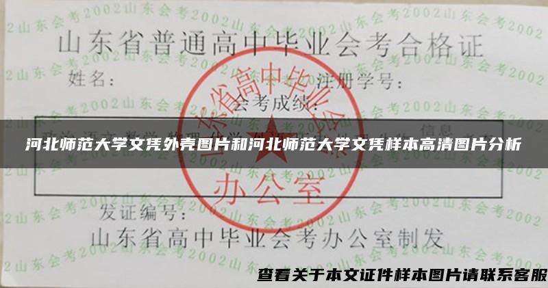 河北师范大学文凭外壳图片和河北师范大学文凭样本高清图片分析