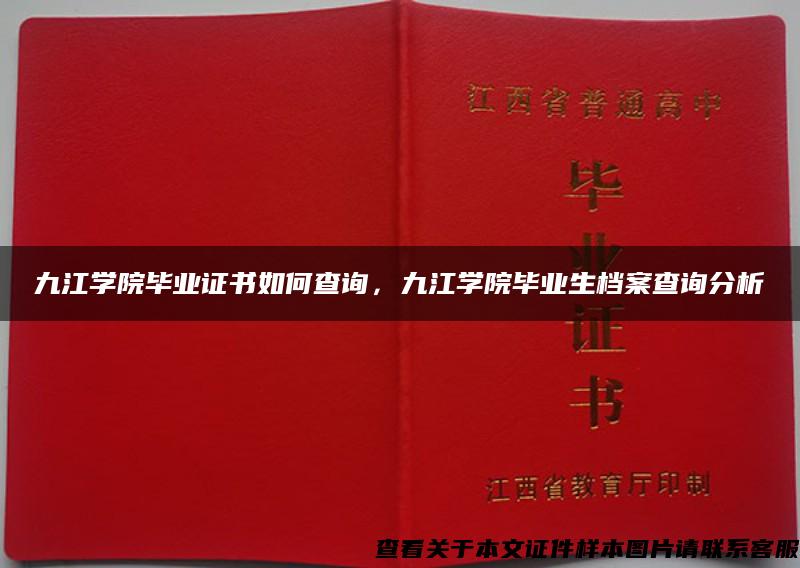 九江学院毕业证书如何查询，九江学院毕业生档案查询分析