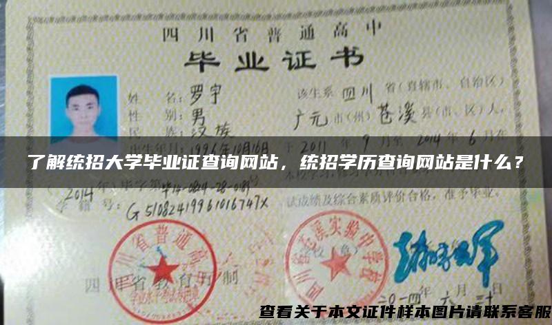 了解统招大学毕业证查询网站，统招学历查询网站是什么？