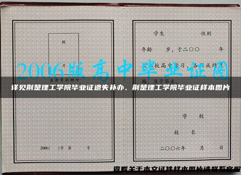 详见荆楚理工学院毕业证遗失补办、荆楚理工学院毕业证样本图片