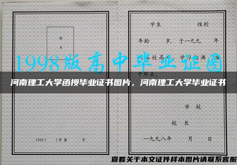 河南理工大学函授毕业证书图片，河南理工大学毕业证书