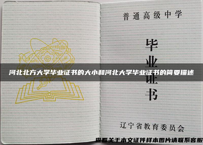 河北北方大学毕业证书的大小和河北大学毕业证书的简要描述