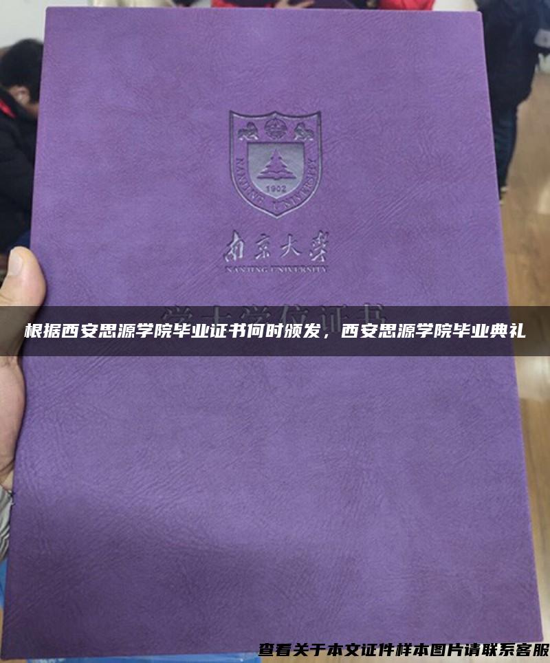 根据西安思源学院毕业证书何时颁发，西安思源学院毕业典礼