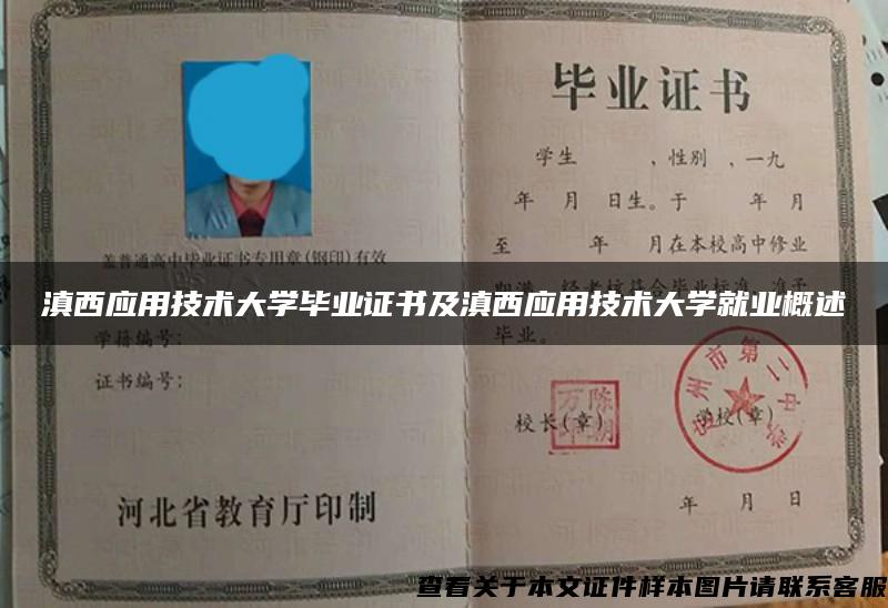 滇西应用技术大学毕业证书及滇西应用技术大学就业概述