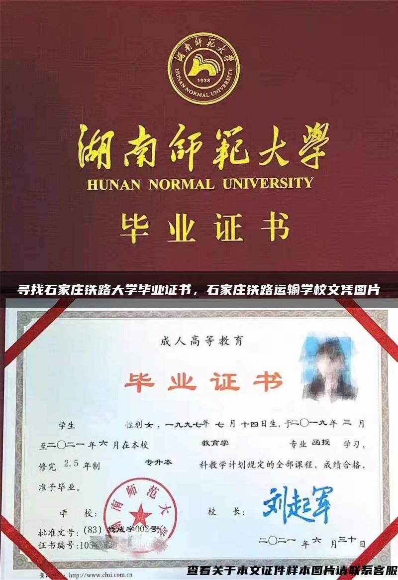 寻找石家庄铁路大学毕业证书，石家庄铁路运输学校文凭图片