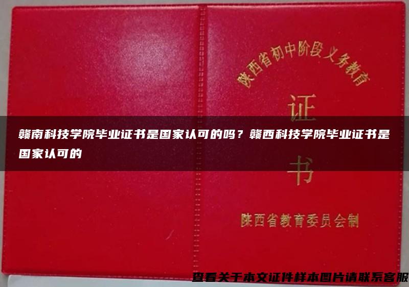 赣南科技学院毕业证书是国家认可的吗？赣西科技学院毕业证书是国家认可的