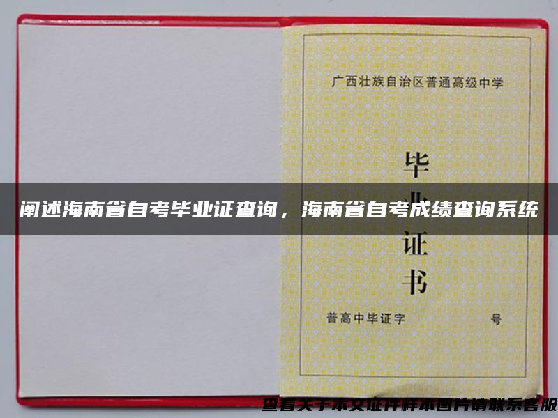 阐述海南省自考毕业证查询，海南省自考成绩查询系统