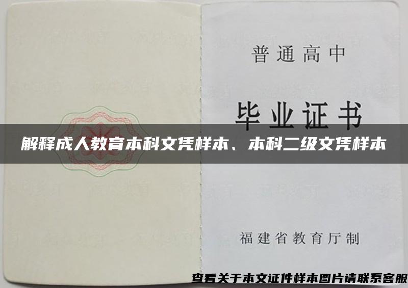 解释成人教育本科文凭样本、本科二级文凭样本