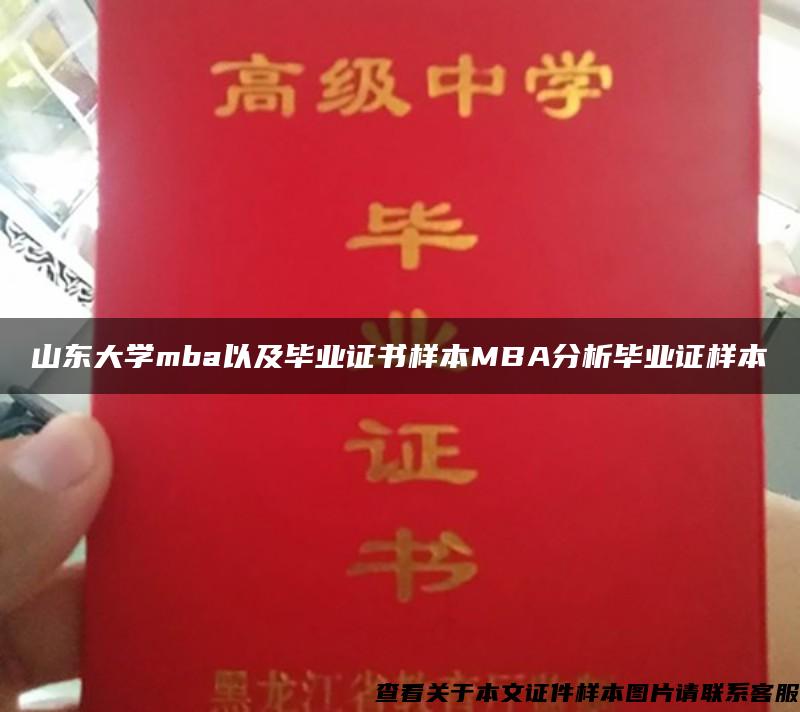 山东大学mba以及毕业证书样本MBA分析毕业证样本