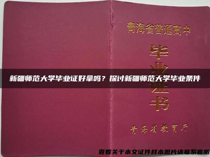 新疆师范大学毕业证好拿吗？探讨新疆师范大学毕业条件