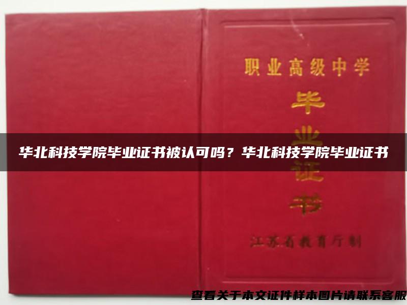 华北科技学院毕业证书被认可吗？华北科技学院毕业证书