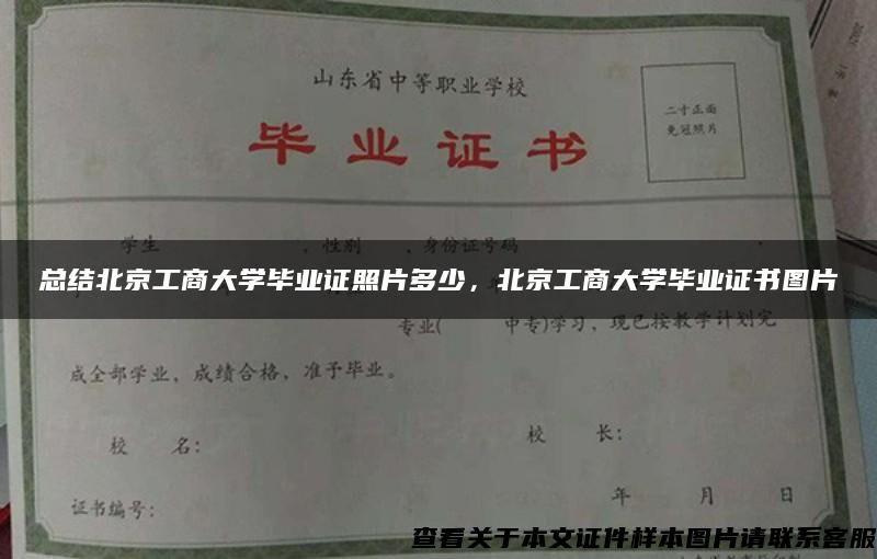 总结北京工商大学毕业证照片多少，北京工商大学毕业证书图片