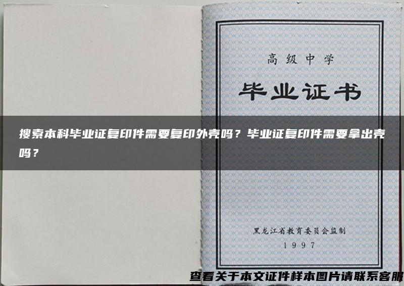 搜索本科毕业证复印件需要复印外壳吗？毕业证复印件需要拿出壳吗？