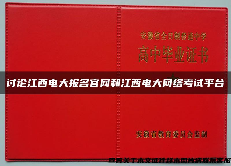 讨论江西电大报名官网和江西电大网络考试平台