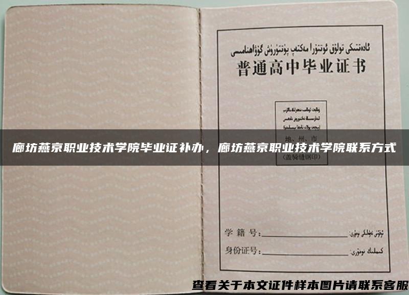 廊坊燕京职业技术学院毕业证补办，廊坊燕京职业技术学院联系方式