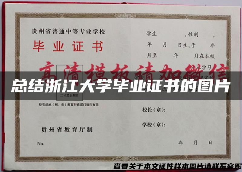 总结浙江大学毕业证书的图片