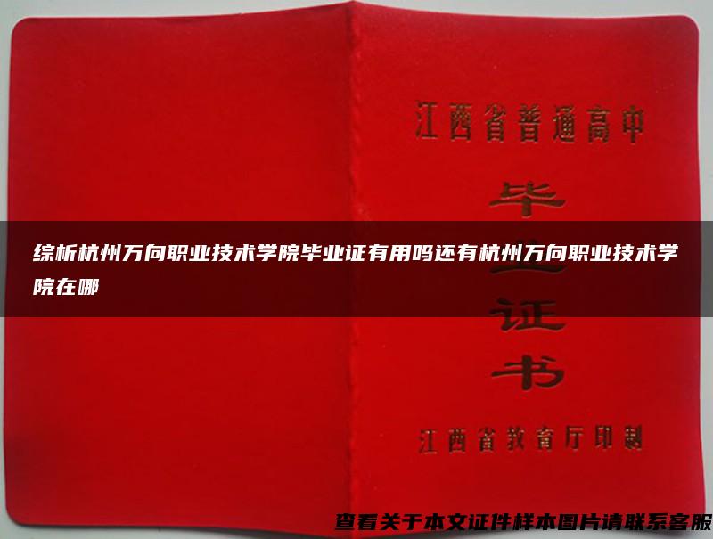 综析杭州万向职业技术学院毕业证有用吗还有杭州万向职业技术学院在哪