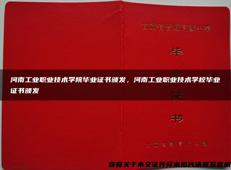 河南工业职业技术学院毕业证书颁发，河南工业职业技术学校毕业证书颁发