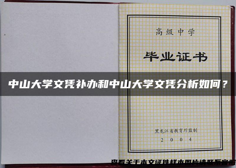 中山大学文凭补办和中山大学文凭分析如何？