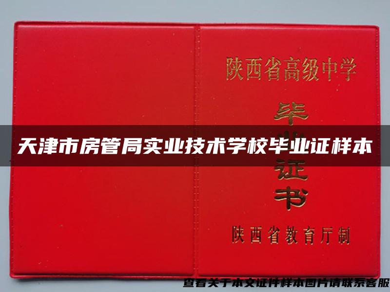 天津市房管局实业技术学校毕业证样本