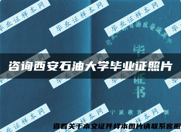 咨询西安石油大学毕业证照片