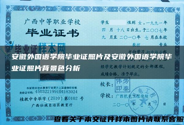 安徽外国语学院毕业证照片及安徽外国语学院毕业证照片背景色分析