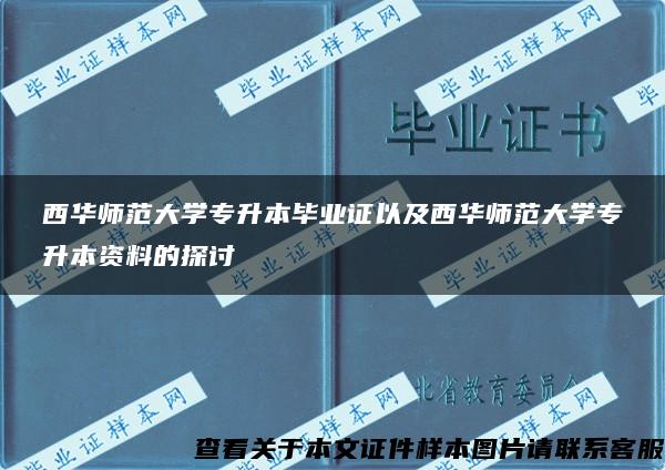 西华师范大学专升本毕业证以及西华师范大学专升本资料的探讨