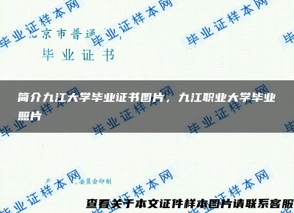 简介九江大学毕业证书图片，九江职业大学毕业照片