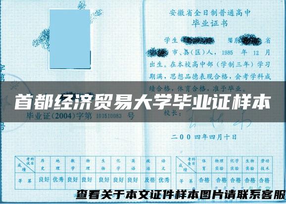 首都经济贸易大学毕业证样本