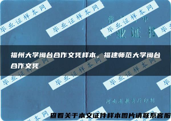 福州大学闽台合作文凭样本，福建师范大学闽台合作文凭