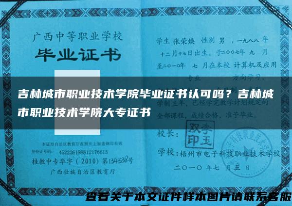 吉林城市职业技术学院毕业证书认可吗？吉林城市职业技术学院大专证书