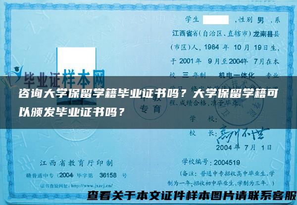 咨询大学保留学籍毕业证书吗？大学保留学籍可以颁发毕业证书吗？