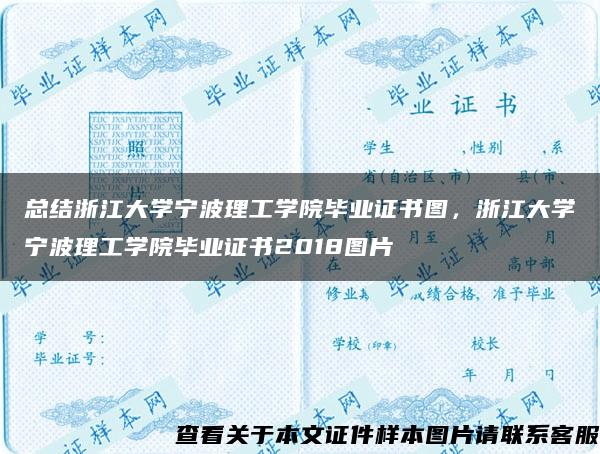 总结浙江大学宁波理工学院毕业证书图，浙江大学宁波理工学院毕业证书2018图片