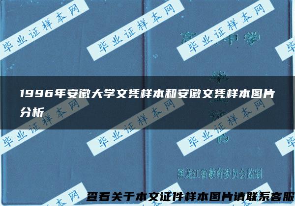 1996年安徽大学文凭样本和安徽文凭样本图片分析