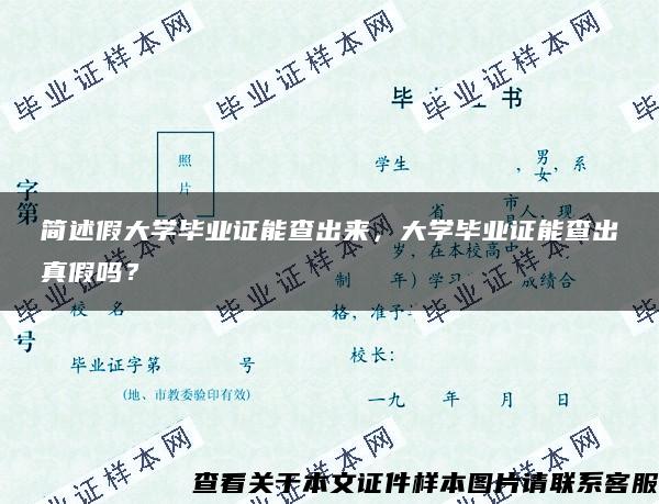 简述假大学毕业证能查出来，大学毕业证能查出真假吗？