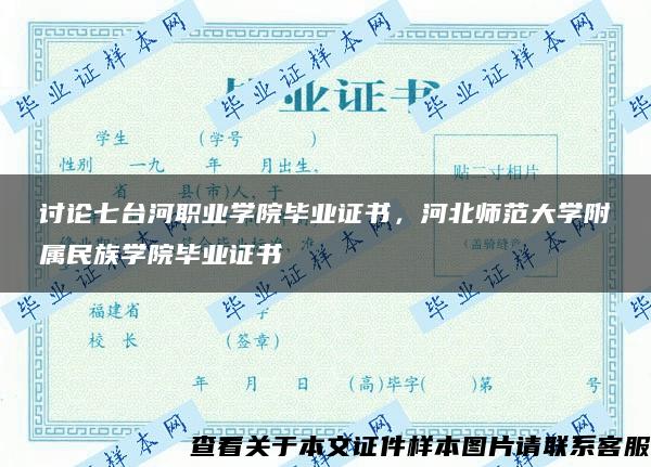 讨论七台河职业学院毕业证书，河北师范大学附属民族学院毕业证书