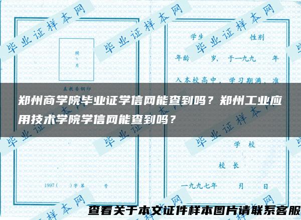 郑州商学院毕业证学信网能查到吗？郑州工业应用技术学院学信网能查到吗？