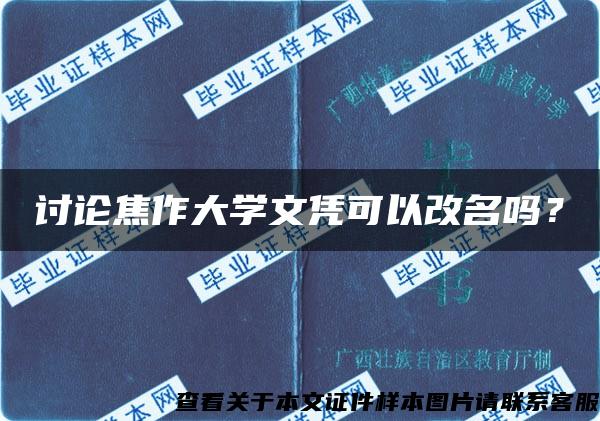 讨论焦作大学文凭可以改名吗？