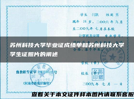 苏州科技大学毕业证成绩单和苏州科技大学学生证照片的阐述