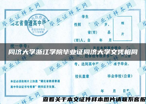 同济大学浙江学院毕业证同济大学文凭相同