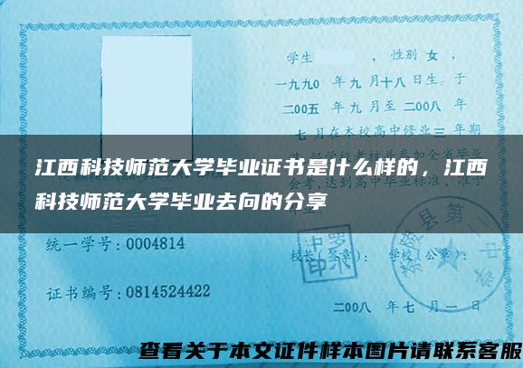 江西科技师范大学毕业证书是什么样的，江西科技师范大学毕业去向的分享