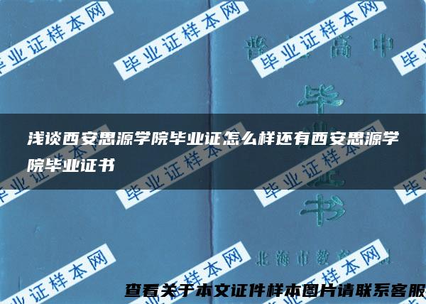 浅谈西安思源学院毕业证怎么样还有西安思源学院毕业证书