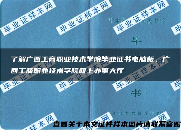 了解广西工商职业技术学院毕业证书电脑版，广西工商职业技术学院网上办事大厅