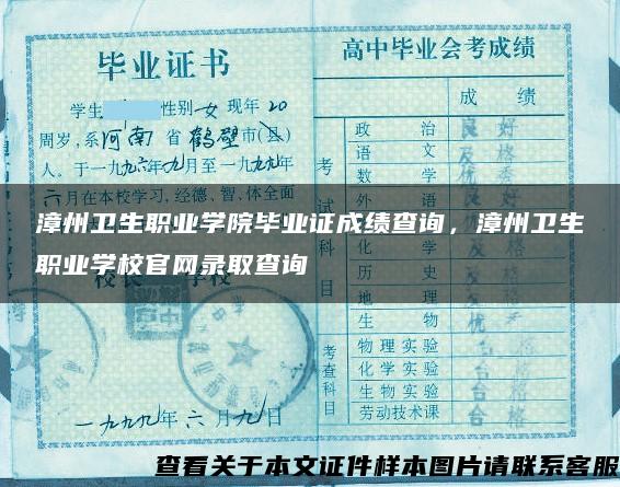 漳州卫生职业学院毕业证成绩查询，漳州卫生职业学校官网录取查询