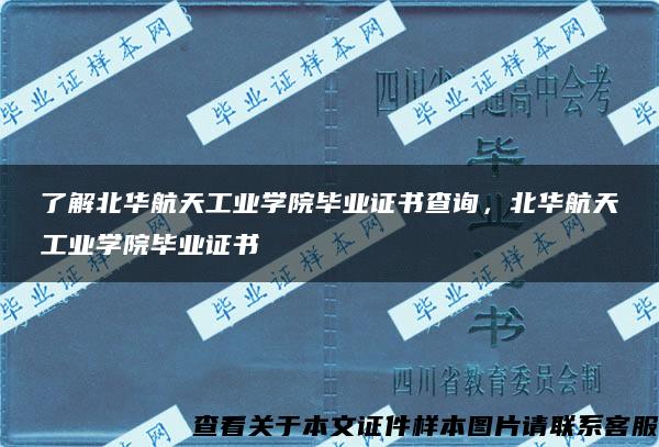 了解北华航天工业学院毕业证书查询，北华航天工业学院毕业证书