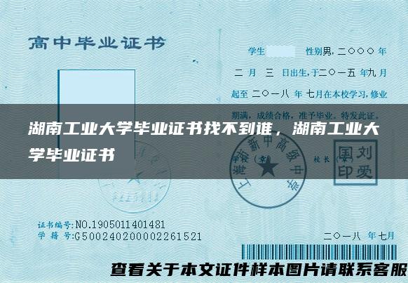 湖南工业大学毕业证书找不到谁，湖南工业大学毕业证书