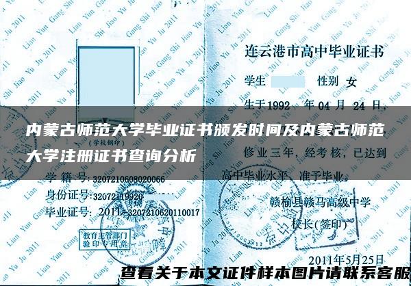 内蒙古师范大学毕业证书颁发时间及内蒙古师范大学注册证书查询分析