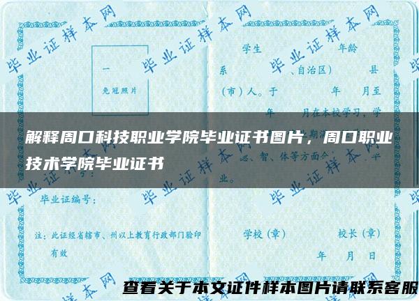 解释周口科技职业学院毕业证书图片，周口职业技术学院毕业证书